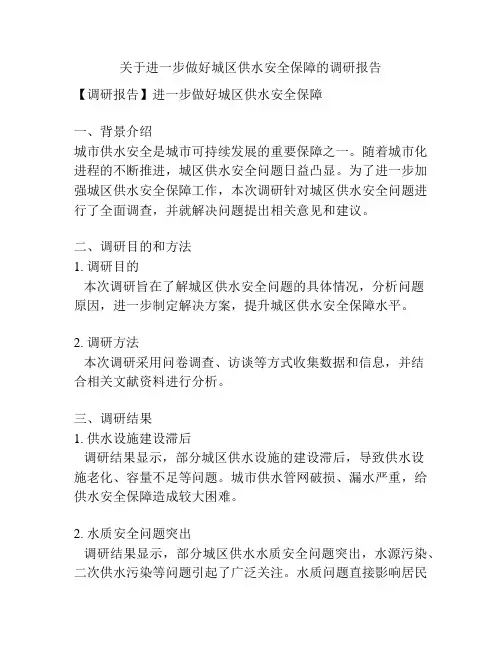 关于进一步做好城区供水安全保障的调研报告