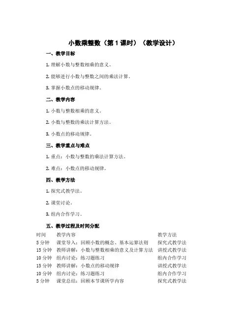 《小数乘整数(第1课时)》(教学设计)-五年级上册数学苏教版