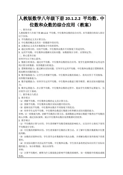 人教版数学八年级下册20.1.2.2平均数、中位数和众数的综合应用(教案)