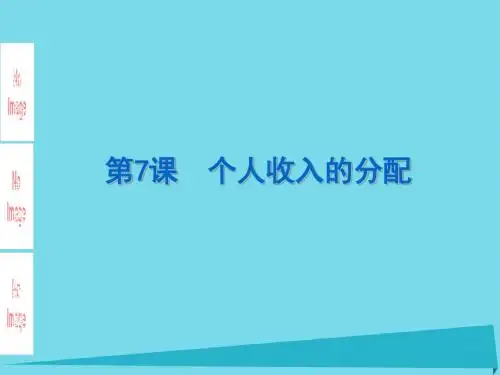 个人收入的分配培训课件(ppt 59张)