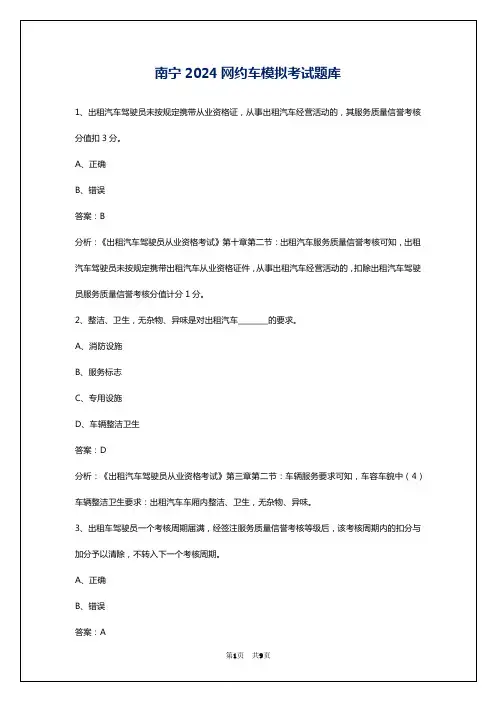 南宁2024网约车模拟考试题库