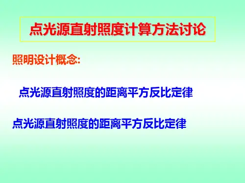 点光源直射照度计算讨论照明设计概念ppt课件