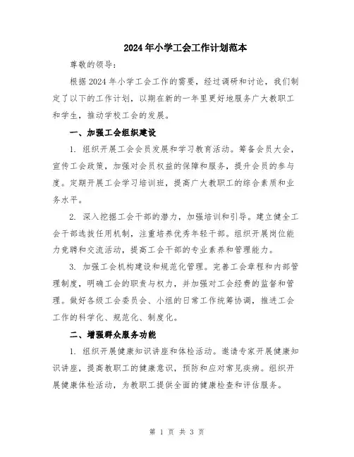 2024年小学工会工作计划范本
