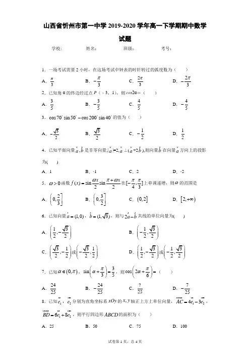 山西省忻州市第一中学2019-2020学年高一下学期期中数学试题