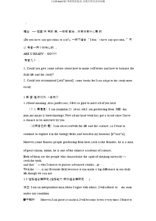 (完整word版)考研英语复试,自我介绍及会问问题