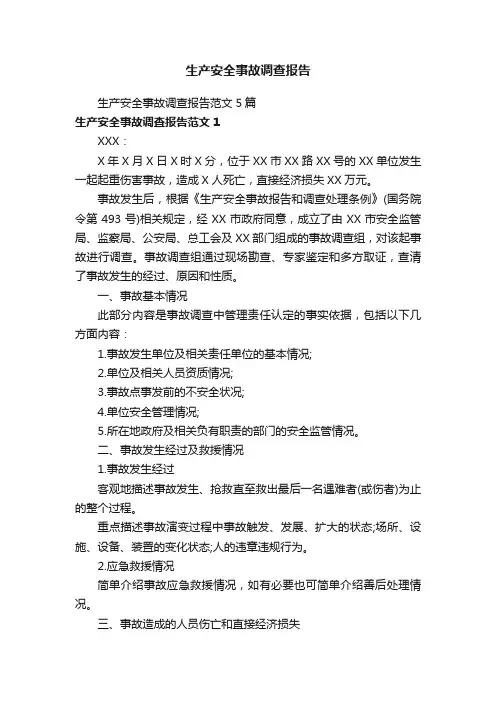 生产安全事故调查报告范文5篇