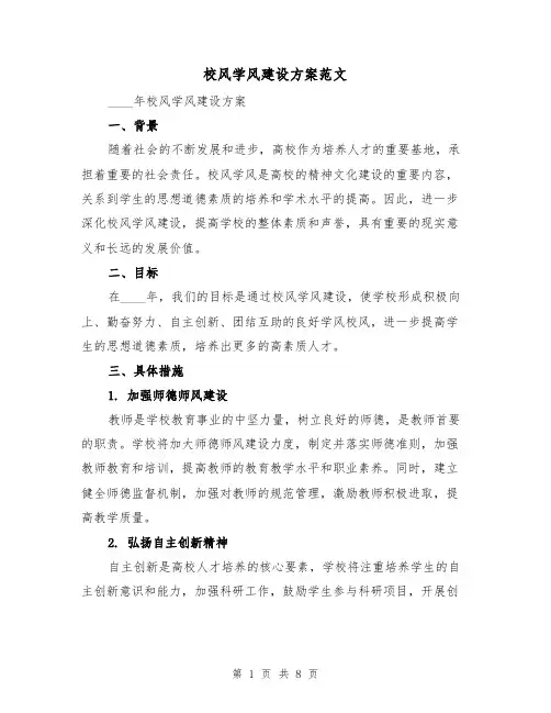 校风学风建设方案范文（三篇）