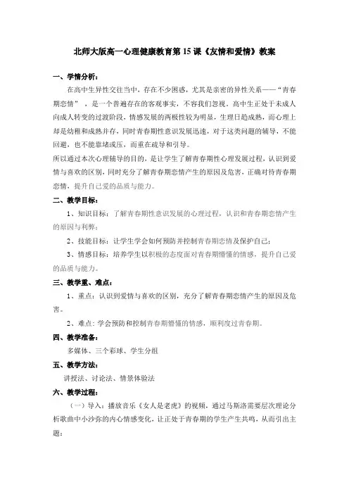 北师大版高一心理健康教育第15课《友情和爱情》教案