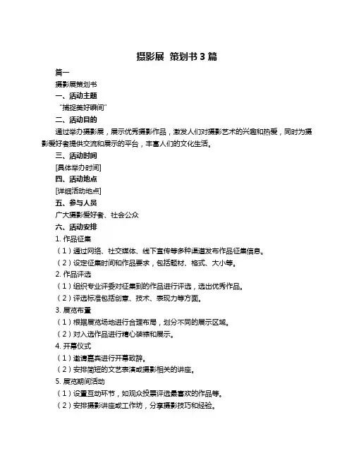 摄影展  策划书3篇