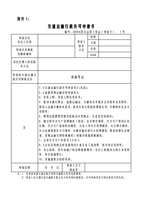 普通道路货物运输经营申请表电子版