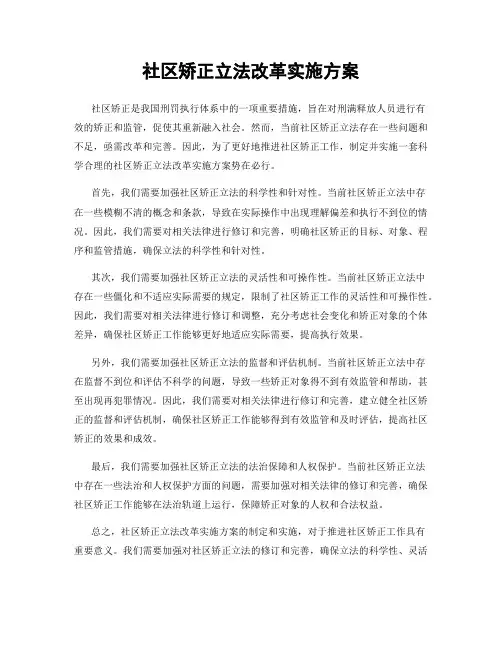 社区矫正立法改革实施方案