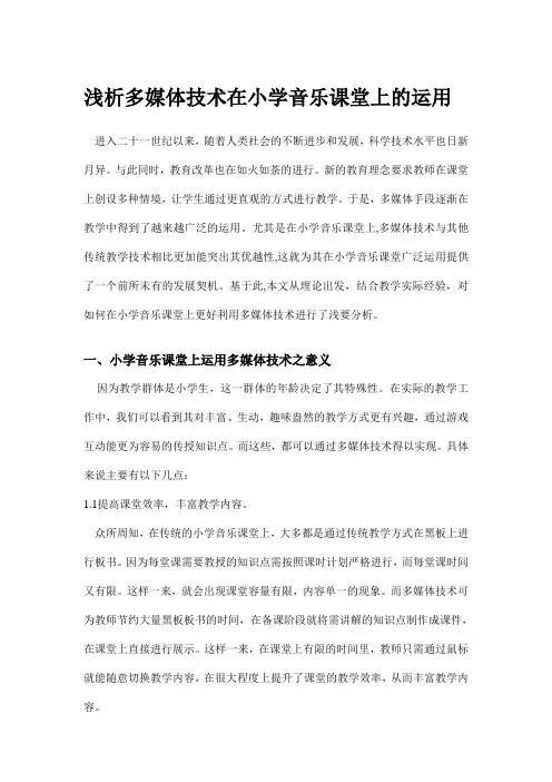 浅析多媒体技术在小学音乐课堂上的运用