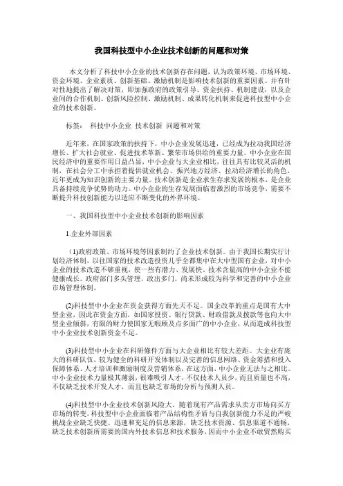 我国科技型中小企业技术创新的问题和对策
