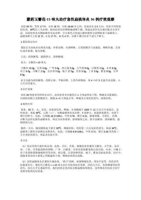 蒙药玉簪花-15味丸治疗急性扁桃体炎36例疗效观察