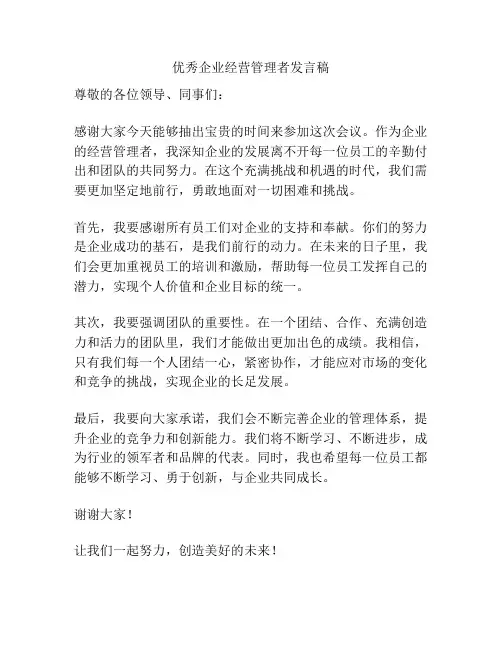 优秀企业经营管理者发言稿