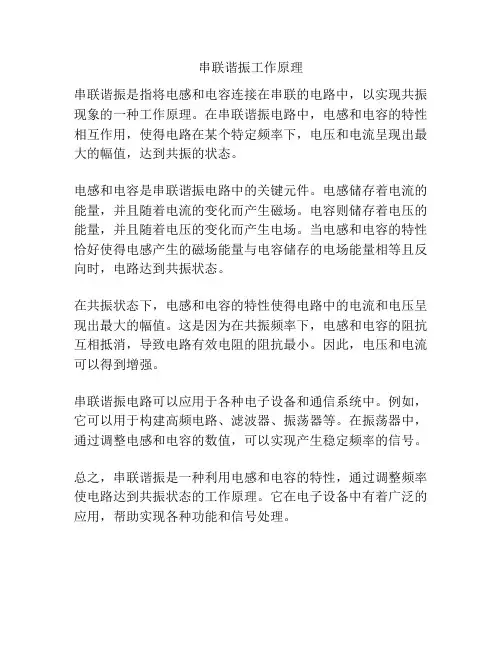 串联谐振工作原理