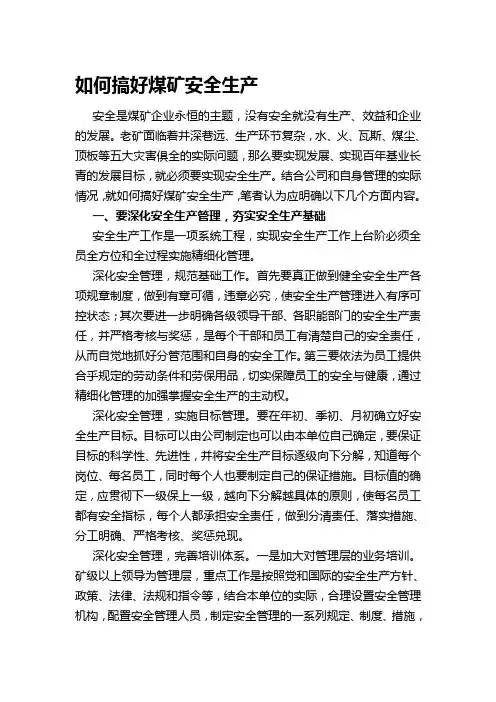 如何搞好煤矿安全生产