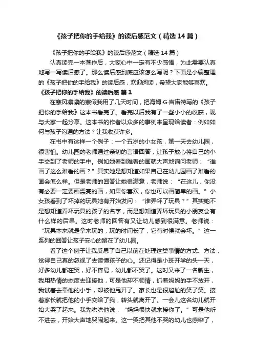 《孩子把你的手给我》的读后感范文（精选14篇）