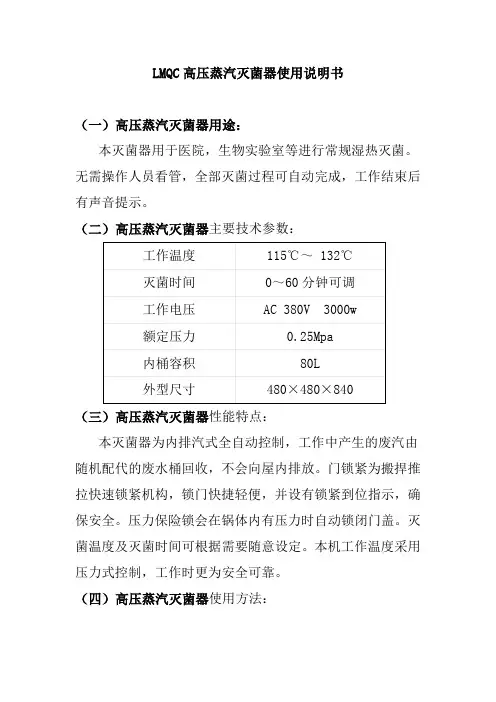 LMQC高压蒸汽灭菌器使用说明书