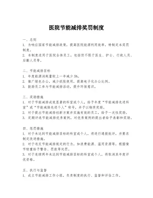医院节能减排奖罚制度