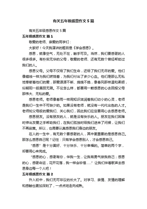 有关五年级感恩作文5篇