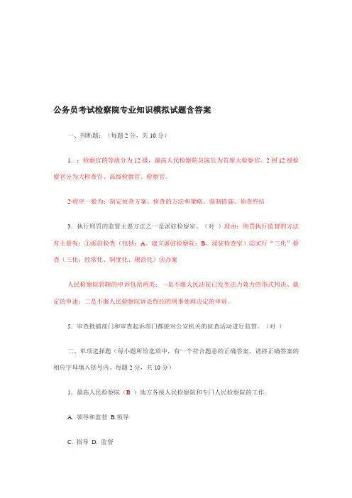 2020年整合检察院专业知识模拟试题(含答案)名师精品资料