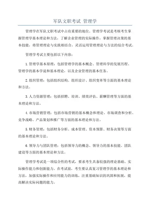 军队文职考试 管理学
