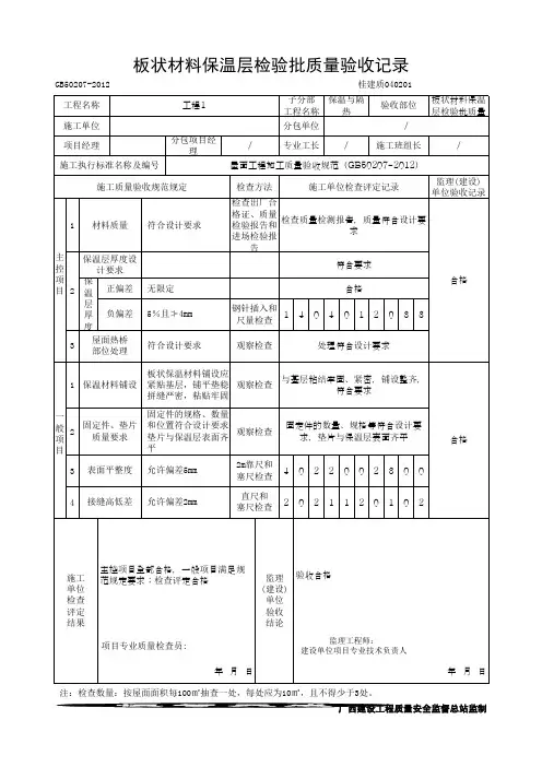 板状材料保温层检验批质量验收记录(最新版)