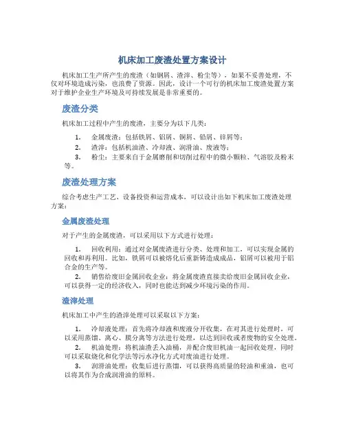 机床加工废渣处置方案设计