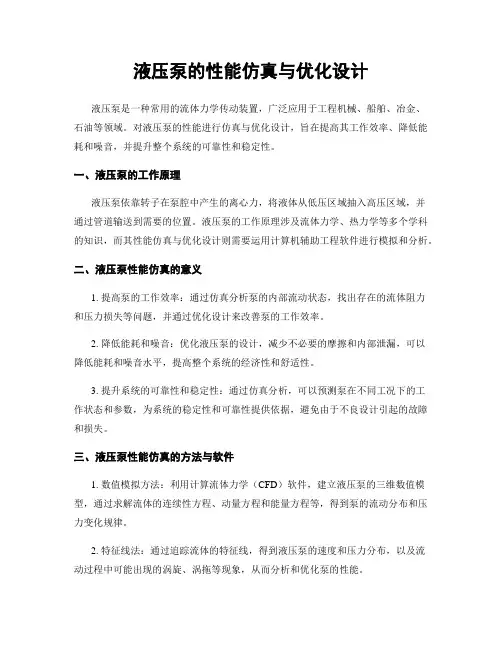 液压泵的性能仿真与优化设计