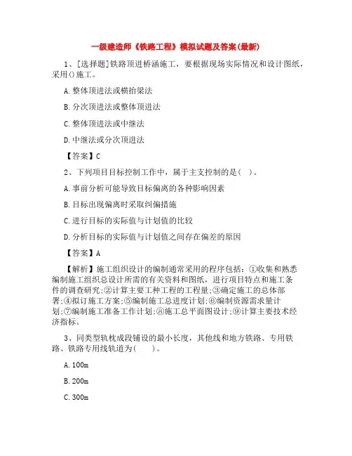 一级建造师《铁路工程》模拟试题及答案(最新)