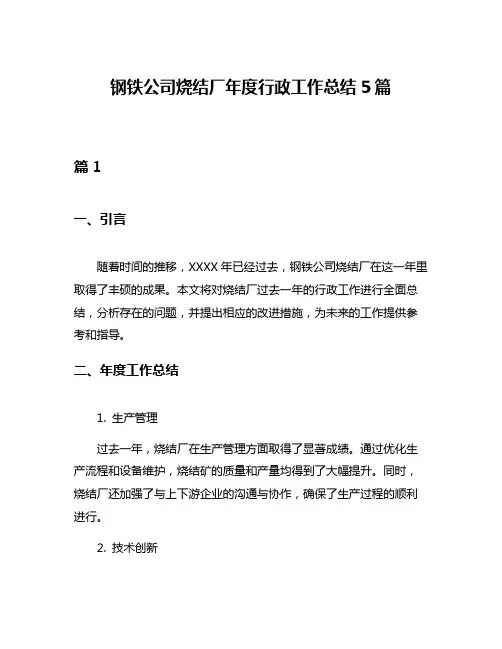 钢铁公司烧结厂年度行政工作总结5篇