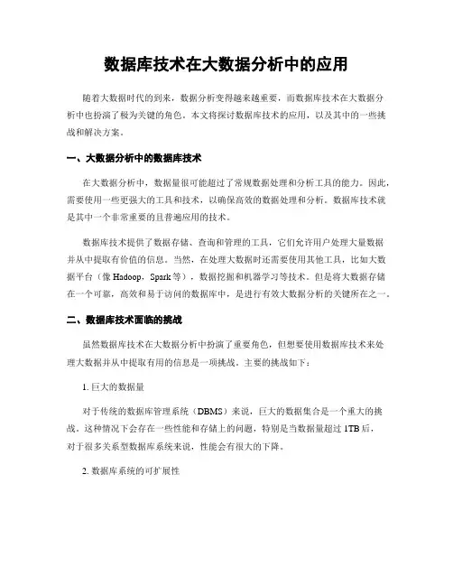 数据库技术在大数据分析中的应用