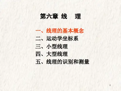 构造地质学课件