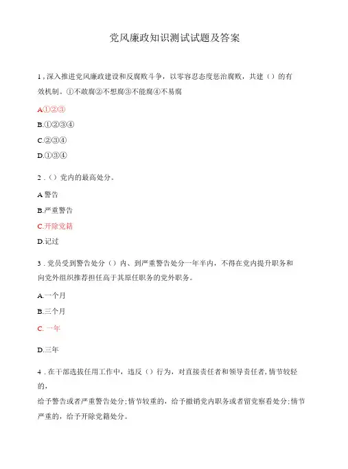 党风廉政知识测试试题及答案