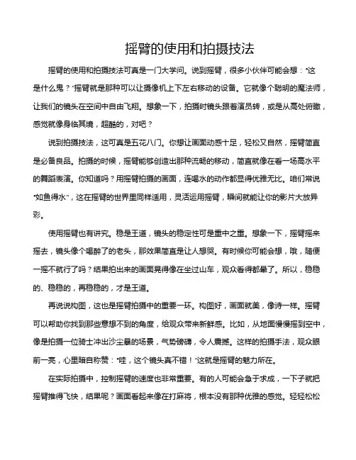 摇臂的使用和拍摄技法