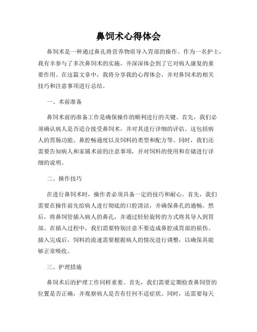 鼻饲术心得体会