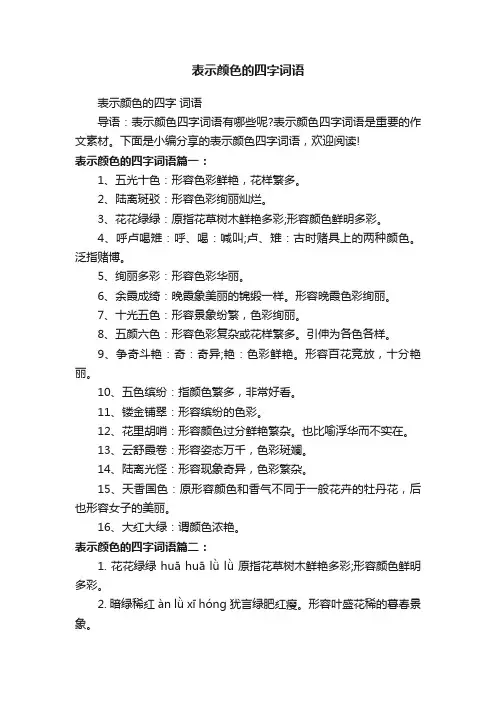 表示颜色的四字词语