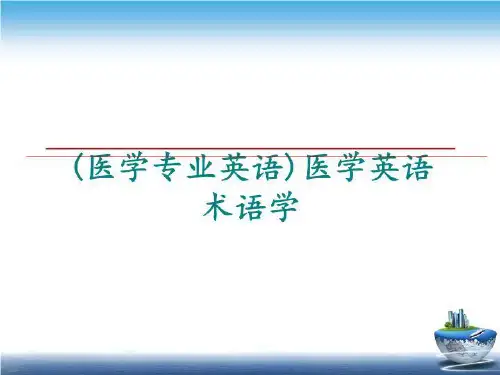 最新(医学专业英语)医学英语术语学ppt课件