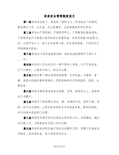 库房安全管理制度范文(3篇)