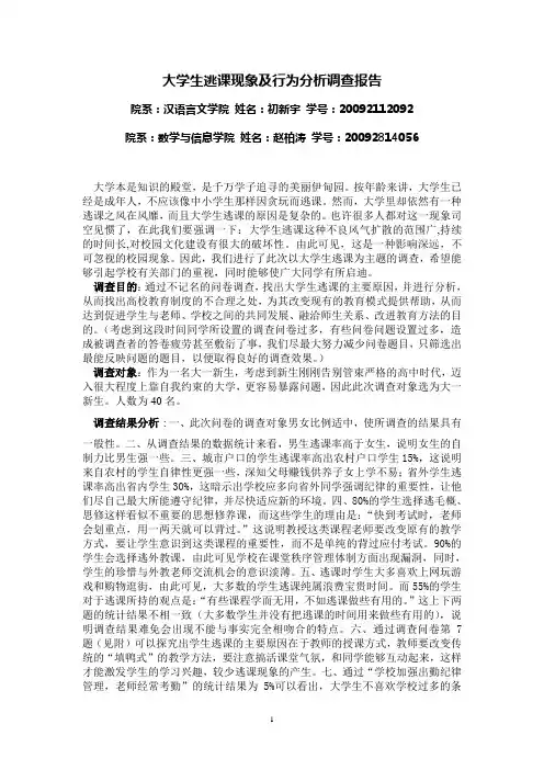 大学生逃课现象及行为分析调查报告