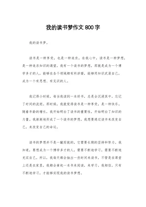 我的读书梦作文800字