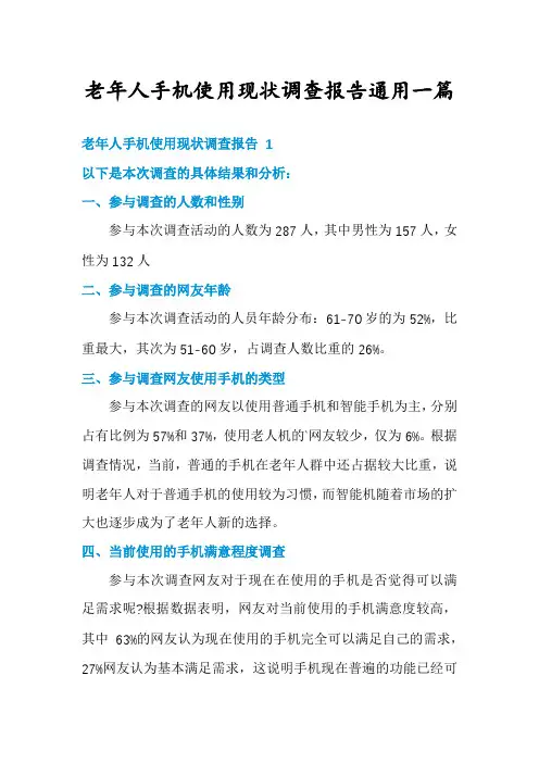 老年人手机使用现状调查报告通用一篇