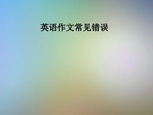 英语作文常见错误