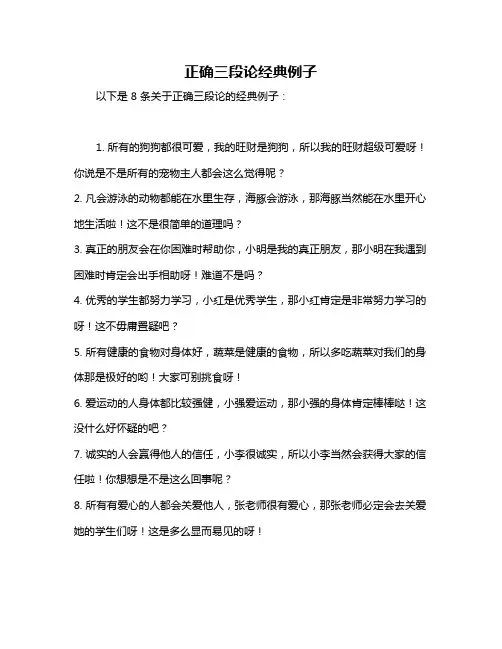 正确三段论经典例子