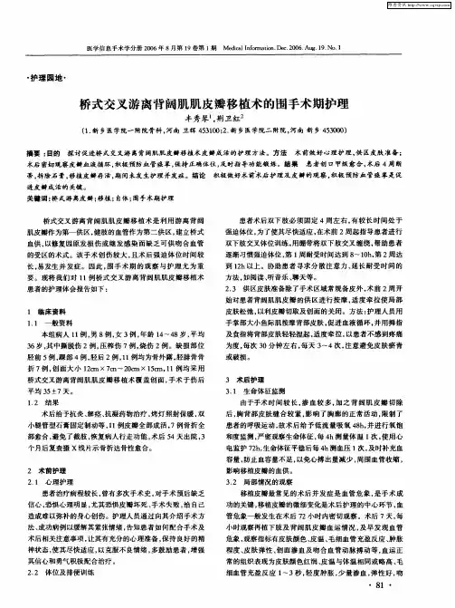 桥式交叉游离背阔肌肌皮瓣移植术的围手术期护理