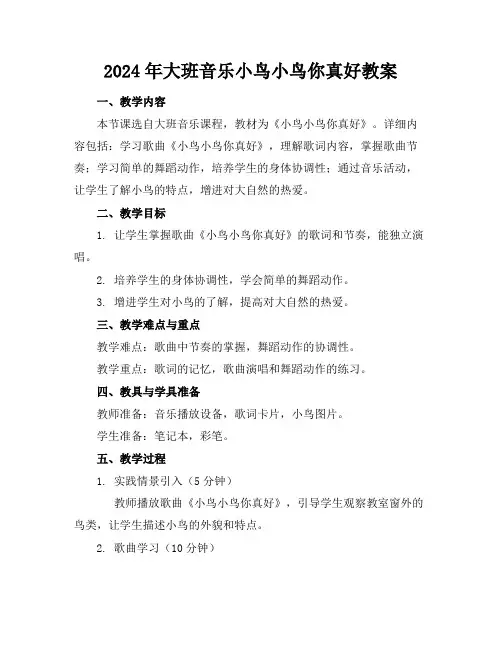 2024年大班音乐小鸟小鸟你真好教案