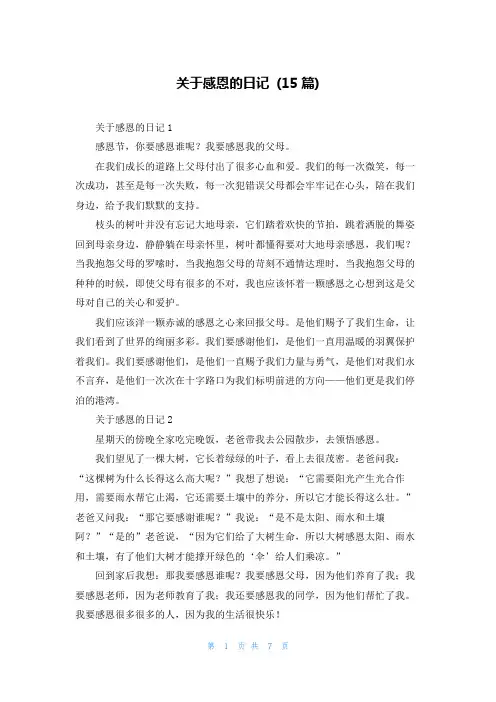 关于感恩的日记 (15篇)