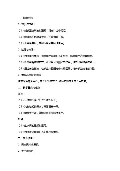 一年级上册人教版《阳光》教案