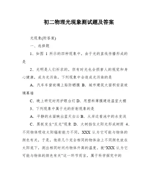 初二物理光现象测试题及答案